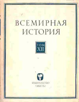 Книга Всемирная история Том XII, 11-3640, Баград.рф